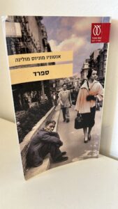 "ספרד" ״Sefarad. מאת אנטוניו מוניוס מולינה (הוצאת ׳עם עובד׳, 482 עמודים)