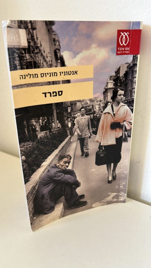 "ספרד" ״Sefarad. מאת אנטוניו מוניוס מולינה (הוצאת ׳עם עובד׳, 482 עמודים)